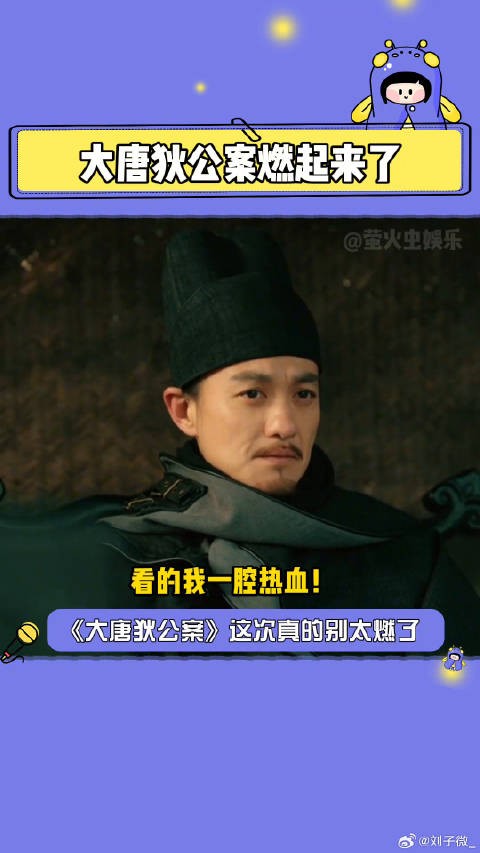 我勒个豆，真的燃起来啦大唐狄公案 微博VC计划