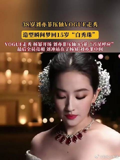 38岁刘亦菲压轴VOGUE走秀，造型瞬间梦回15岁“白秀珠”