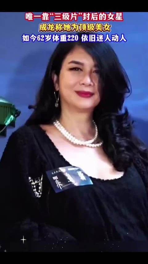 62岁220斤昔日顶级美女仍迷人