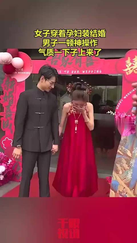 女子穿着孕妇装结婚，男子一顿神操作，气质一下子上来了