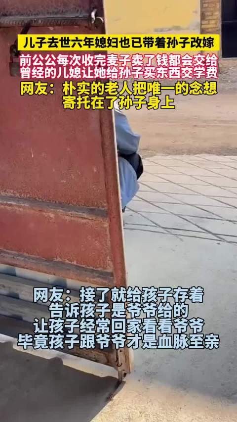 前公公卖麦资助改嫁儿媳抚养孙子