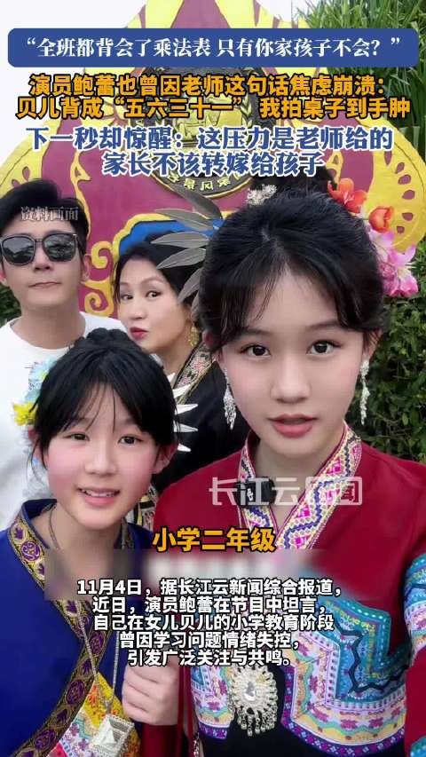 鲍蕾分享崩溃瞬间:听到女儿背成“五六三十一”,我瞬间失控
