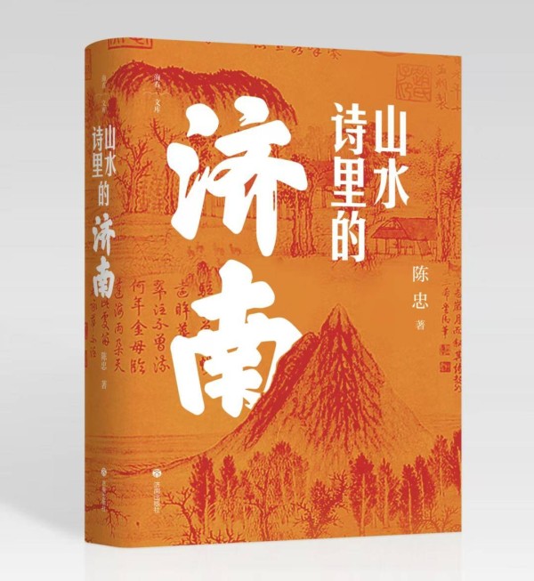 陈忠散文集《山水诗里的济南》出版:开启一场诗与城的千年对话