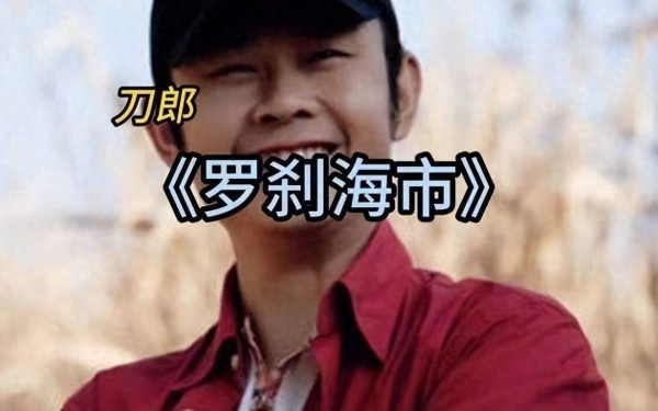 “歌坛传奇”刀郎：曾因生活艰苦被发妻抛弃，现在51岁生活幸福