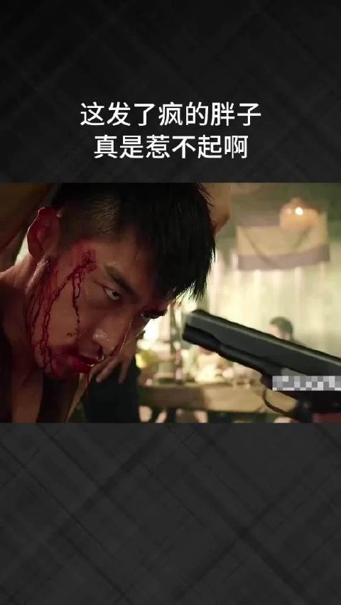 这发了疯的胖子,真是惹不起啊