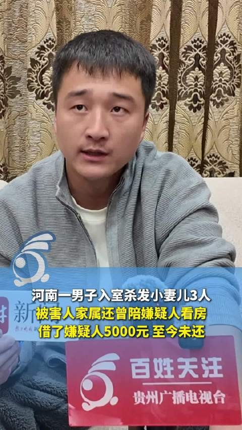 发小杀害兄弟妻儿前曾借钱看房 5000元借款至今未还