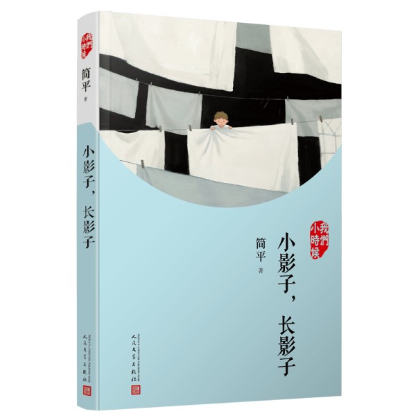 作家简平新作《小影子 长影子》,为普通人立传,为平凡生活歌唱