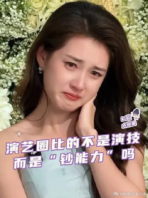 什么时候演艺圈比的不是演技 而是 “钞能力”了