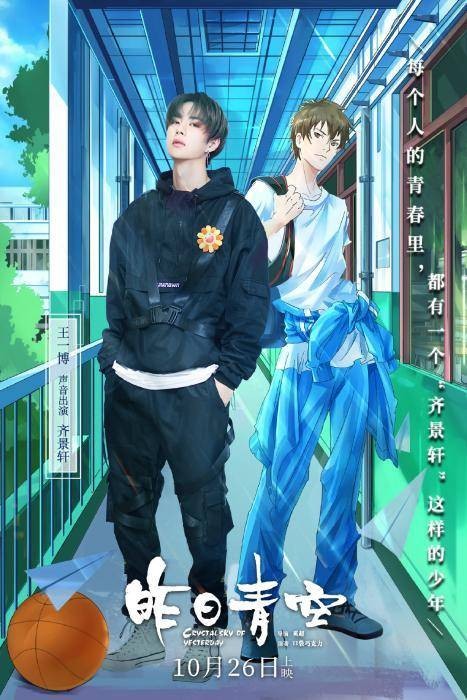 王一博曾为动画电影《昨日青空》献声。图为《昨日青空》宣传海报