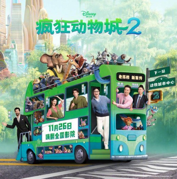 《疯狂动物城2》中文配音阵容海报