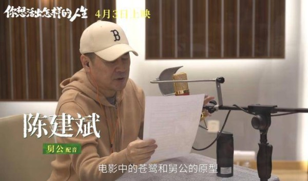 陈建斌在《你想活出怎样的人生》中配音“舅公”。电影方宣传视频截图