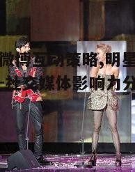 蔡依林微博互动策略,明星粉丝关系建立