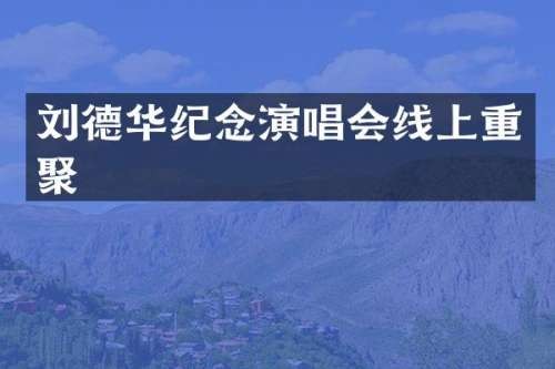 刘德华纪念<a target=