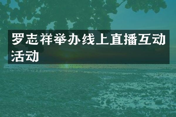 罗志祥举办线上直播互动活动