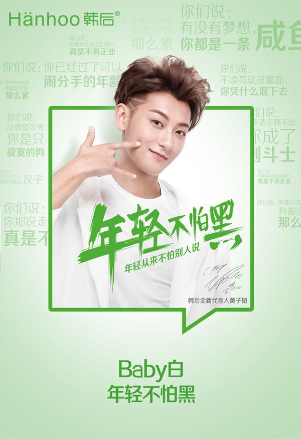 韩后又签巨星代言人 黄子韬诠释“年轻不怕黑”