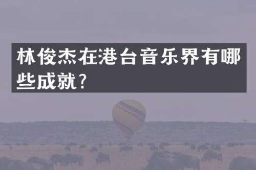 林俊杰在港台音乐界有哪些成就？