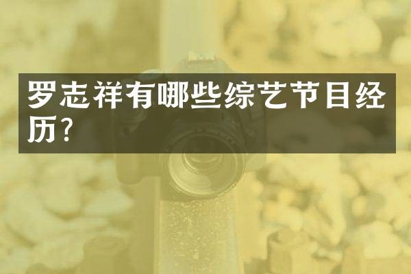 罗志祥有哪些综艺节目经历？