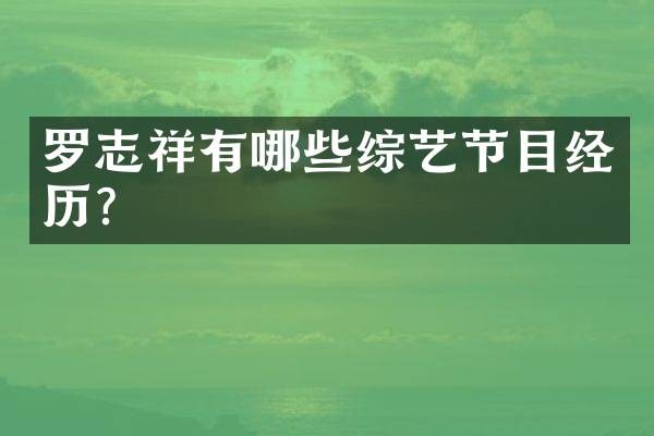 罗志祥有哪些综艺节目经历?