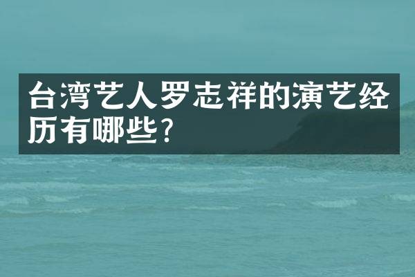 台湾艺人罗志祥的演艺经历有哪些？