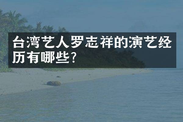 台湾艺人罗志祥的演艺经历有哪些?
