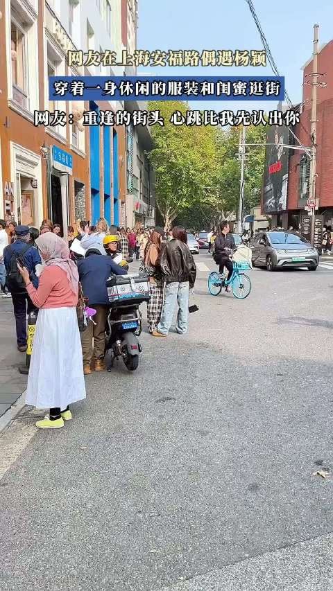 网友在上海安福路偶遇杨颖，穿着一身休闲的服装和闺蜜逛街