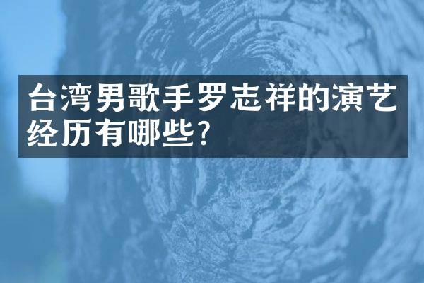 台湾男歌手罗志祥的演艺经历有哪些？