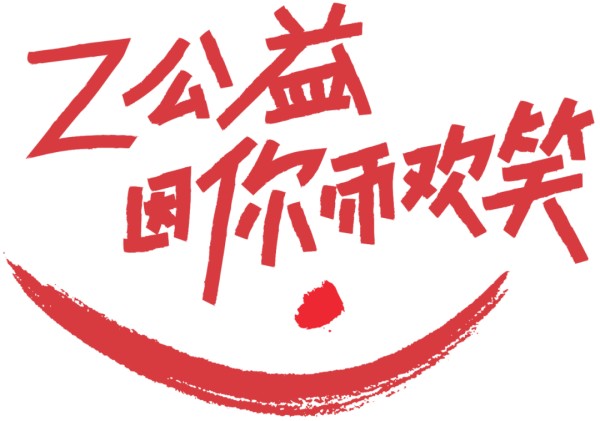 “Z公益”×《奔跑吧》再启动 “兄弟团”助力义工群体，传递城市温暖