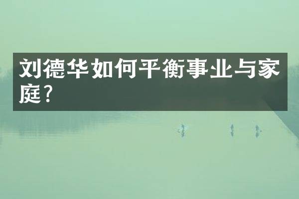 刘德华如何平衡事业与家庭?