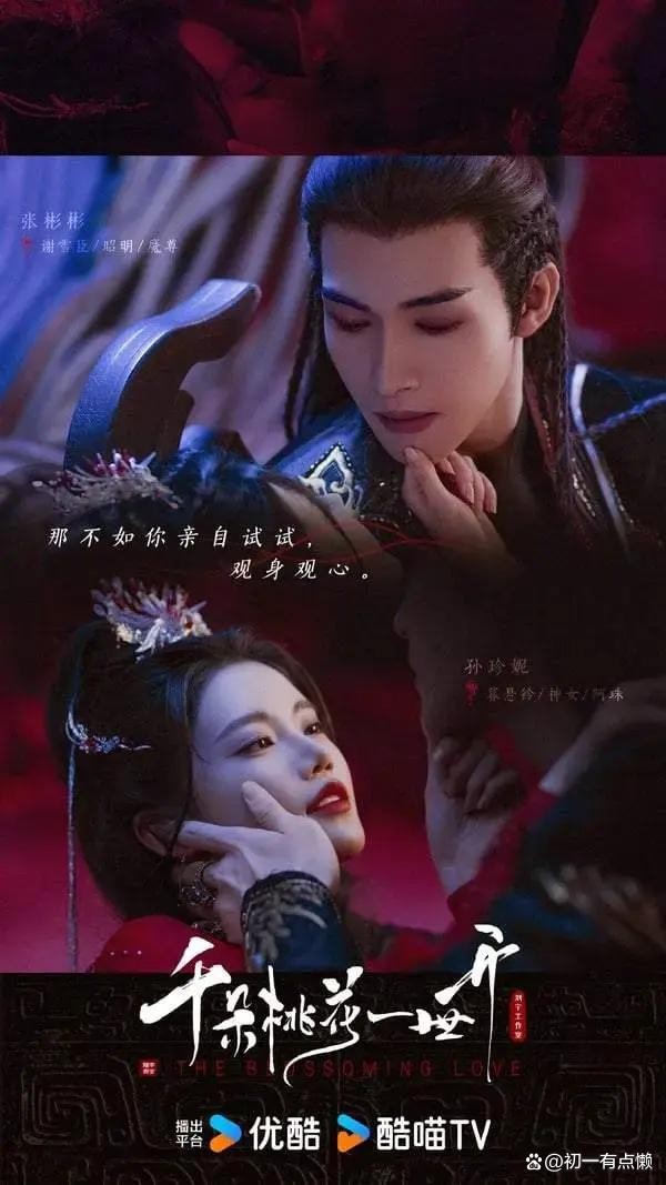 仙侠新剧大揭秘!张彬彬与孙珍妮的“逆天CP”如何打破传统?