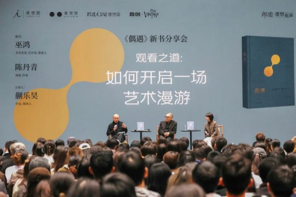 巫鸿X陈丹青X蒯乐昊:越有名的作品越有“问题”