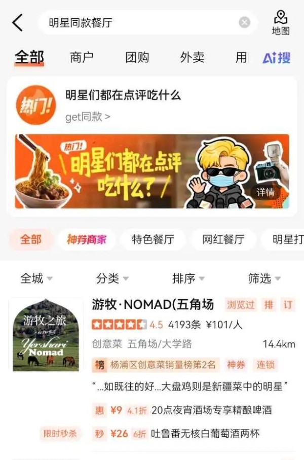 如何找到“明星同款餐厅”？看看这里就知道了→