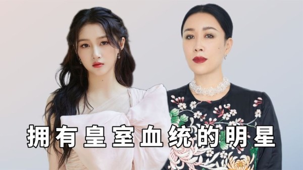 有皇室血统的明星，关晓彤名副其实的格格，那英与慈禧关系不一般