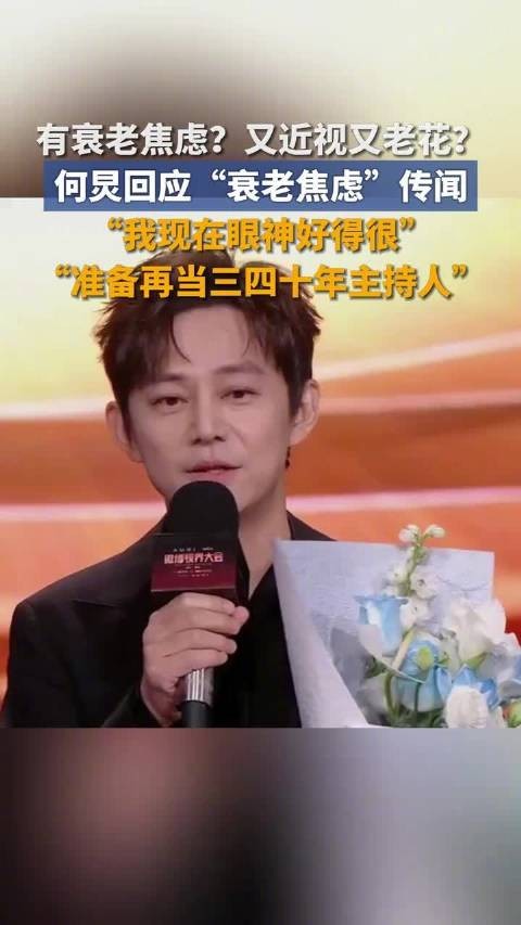51岁何炅准备再主持三四十年 :衰老焦虑、近视老花都是谣传