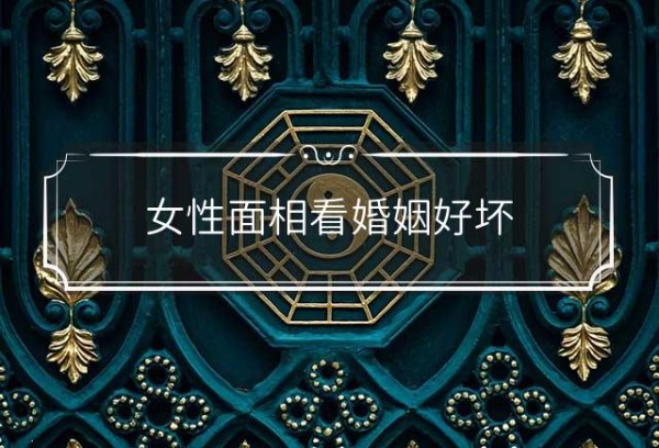 女性面相看婚姻好坏
