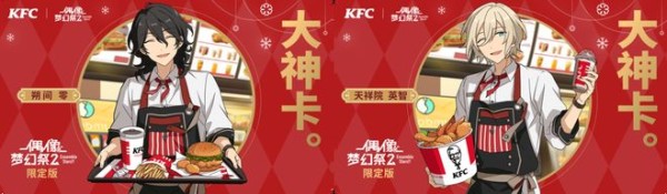 《偶像梦幻祭2》x肯德基跨界联动 游戏出圈还能这么玩