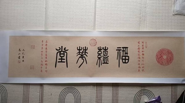 高山篆书《福蕴华堂》:篆笔流韵中的吉祥哲思与书艺匠心