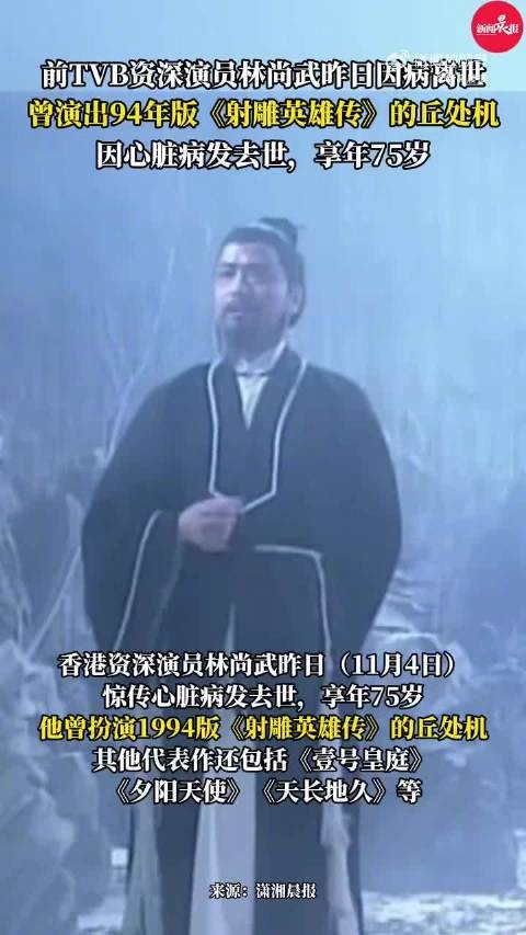 心脏病发，TVB老戏骨林尚武去世，出演94年版《射雕英雄传》，曾因患癌又聋又哑十个月
