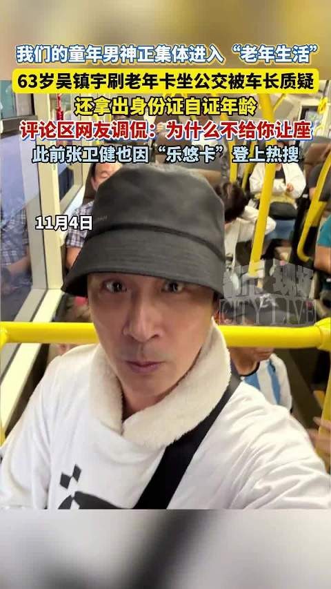 吴镇宇刷老年卡被质疑