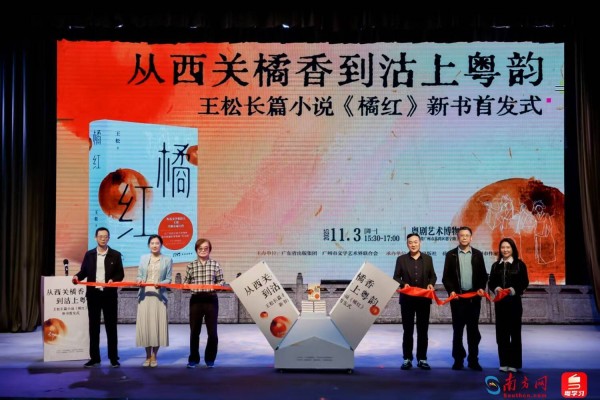 见证岭南文化生生不息！鲁迅文学奖获得者王松新作《橘红》在穗首发