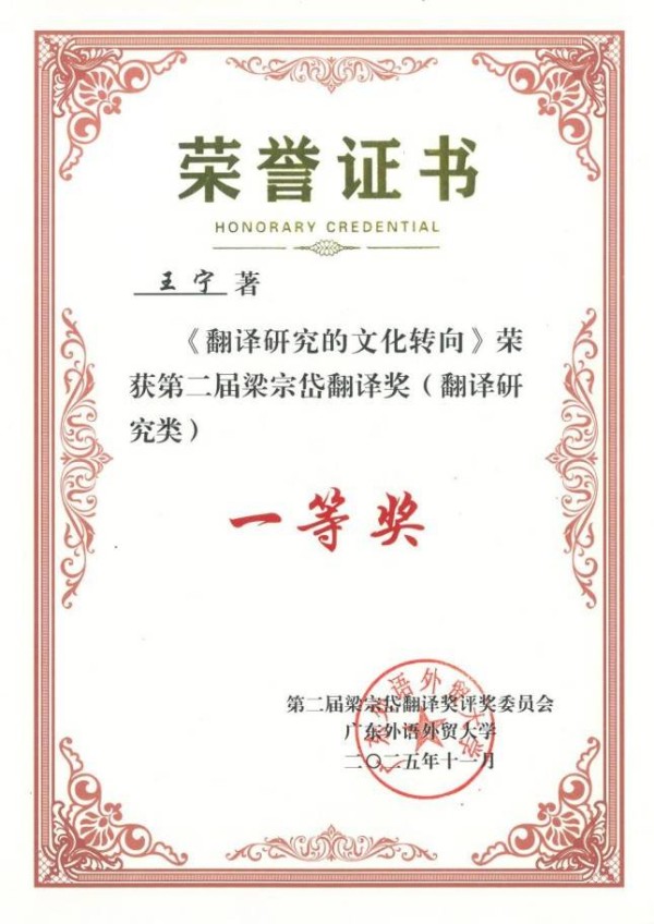 上海交大王宁教授荣获第二届“梁宗岱翻译奖”一等奖