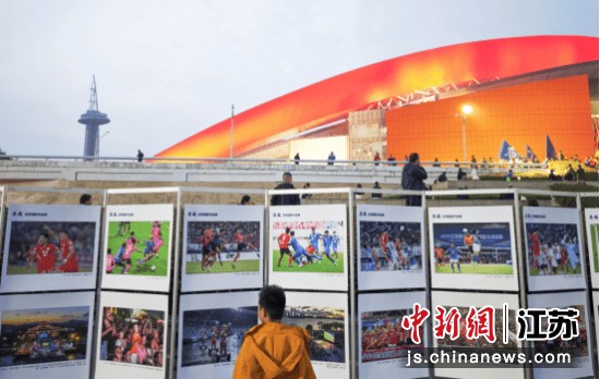 “苏超”优秀摄影作品展在南京举行