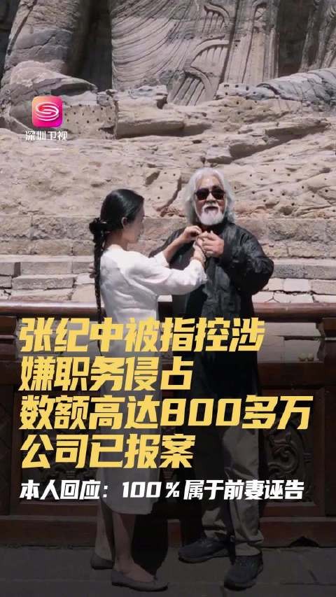 张纪中被前妻指控职务侵占800万,回应称系诬告