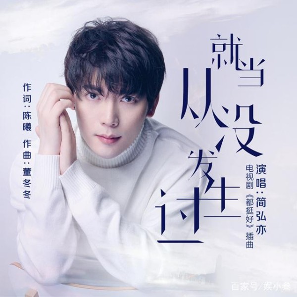 酷狗释出《都挺好》插曲《就当从没发生过》简弘亦深情献声