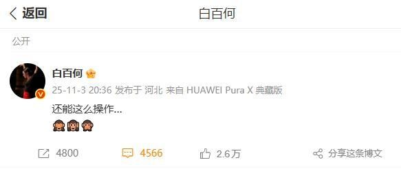白百何：还能这么操作？明星动态引发解读争议
