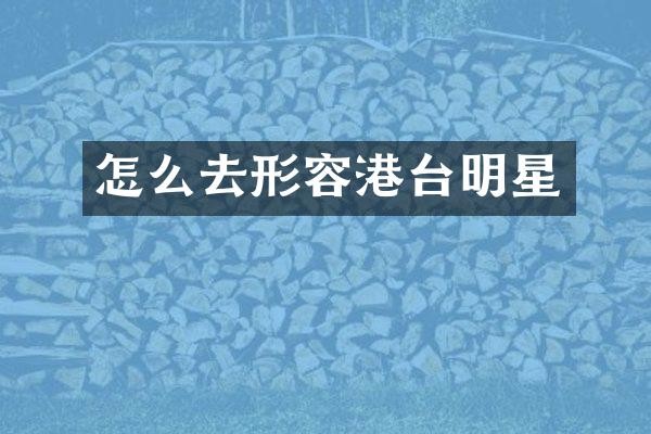 怎么去形容港台明星