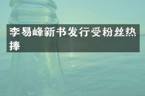 李易峰新书发行受粉丝热捧