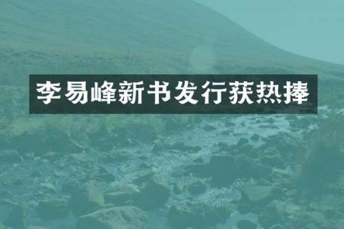 李易峰新书发行获热捧
