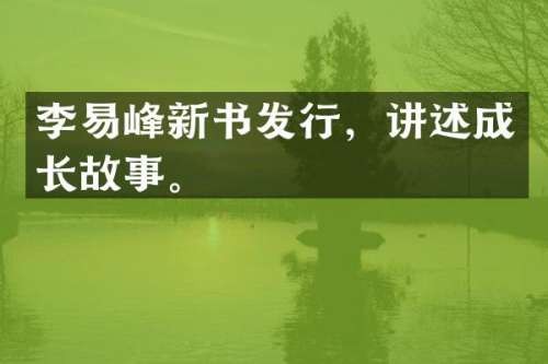 李易峰新书发行，讲述成长故事。