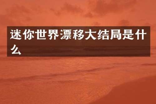 迷你世界漂移大结局是什么