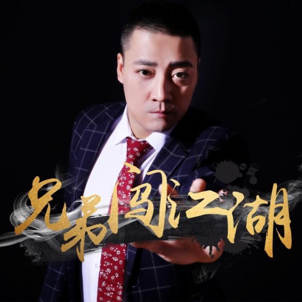 李洋洋新歌《兄弟闯江湖》上线 高歌兄弟情义